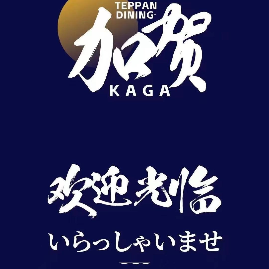 KAGA加贺•铁板Omakase