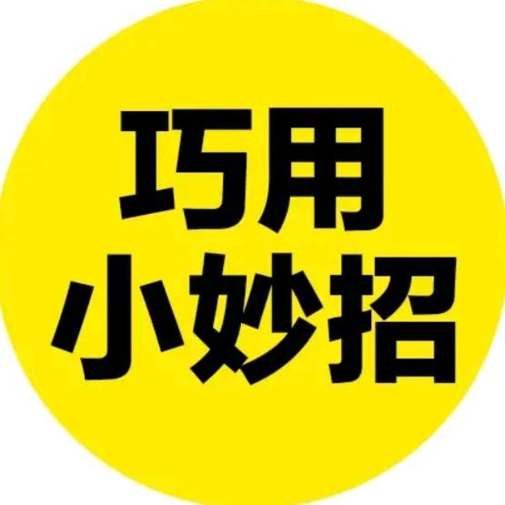 巧手妙招