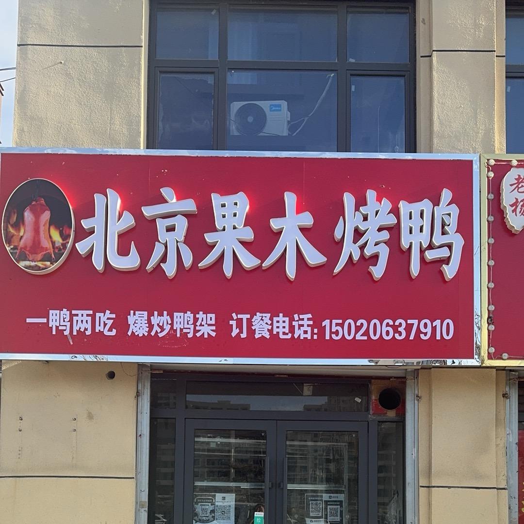 莘县北京果木烤鸭