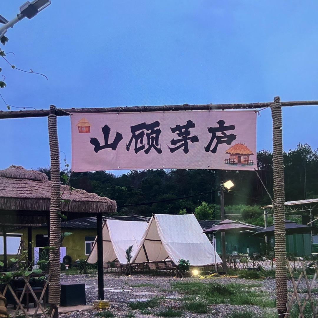 山顾茅庐自助烧烤休闲山庄