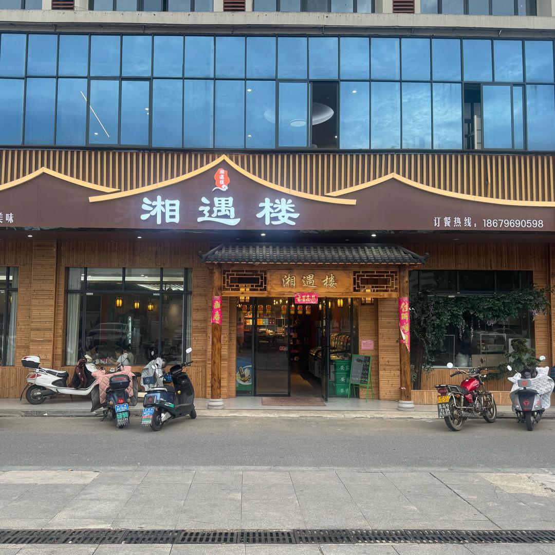 安福工业园湘遇楼