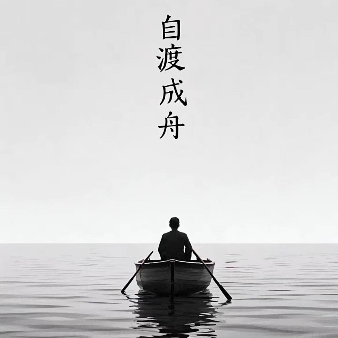 敬平凡的自己