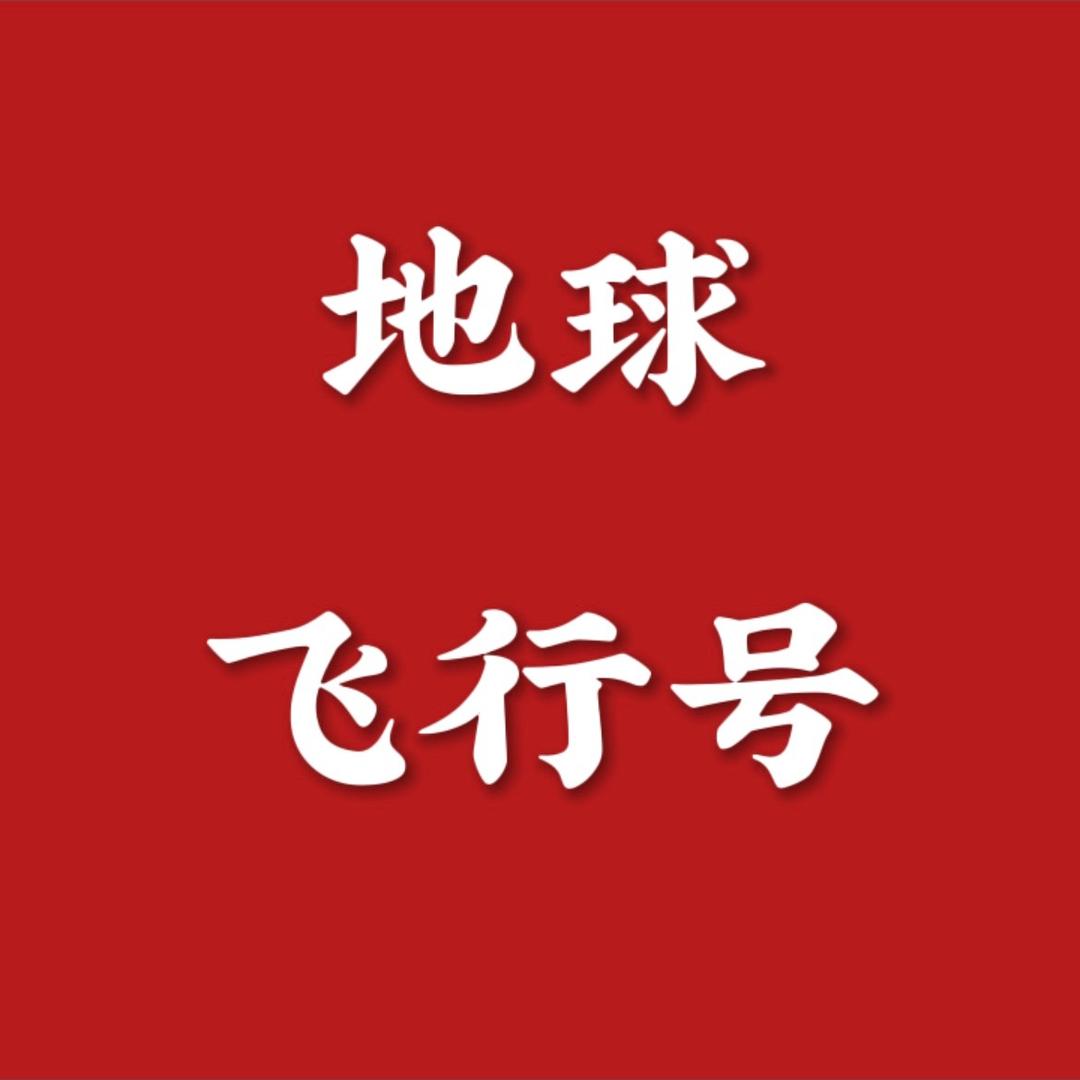 地球飞行号