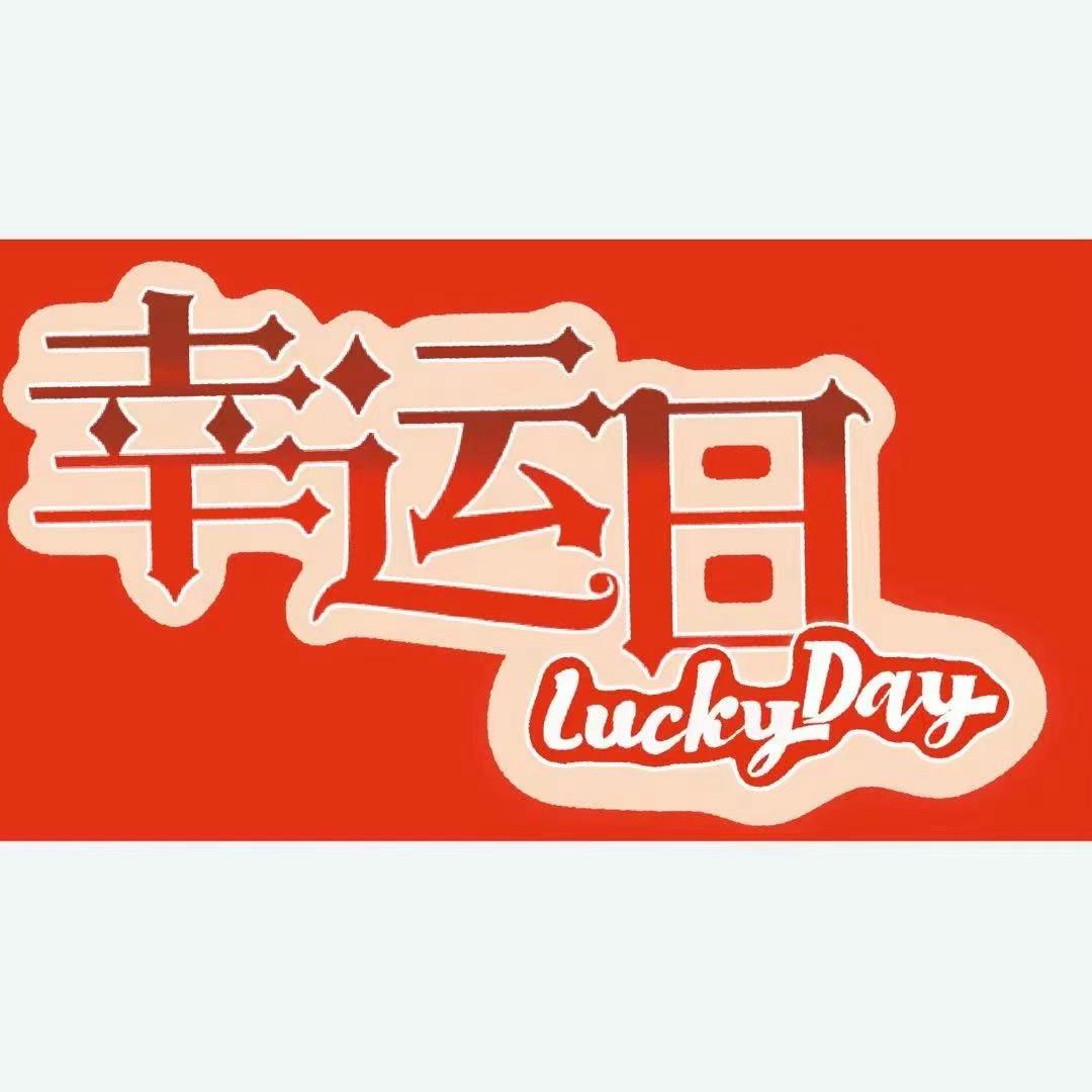 LuckyDay幸运日