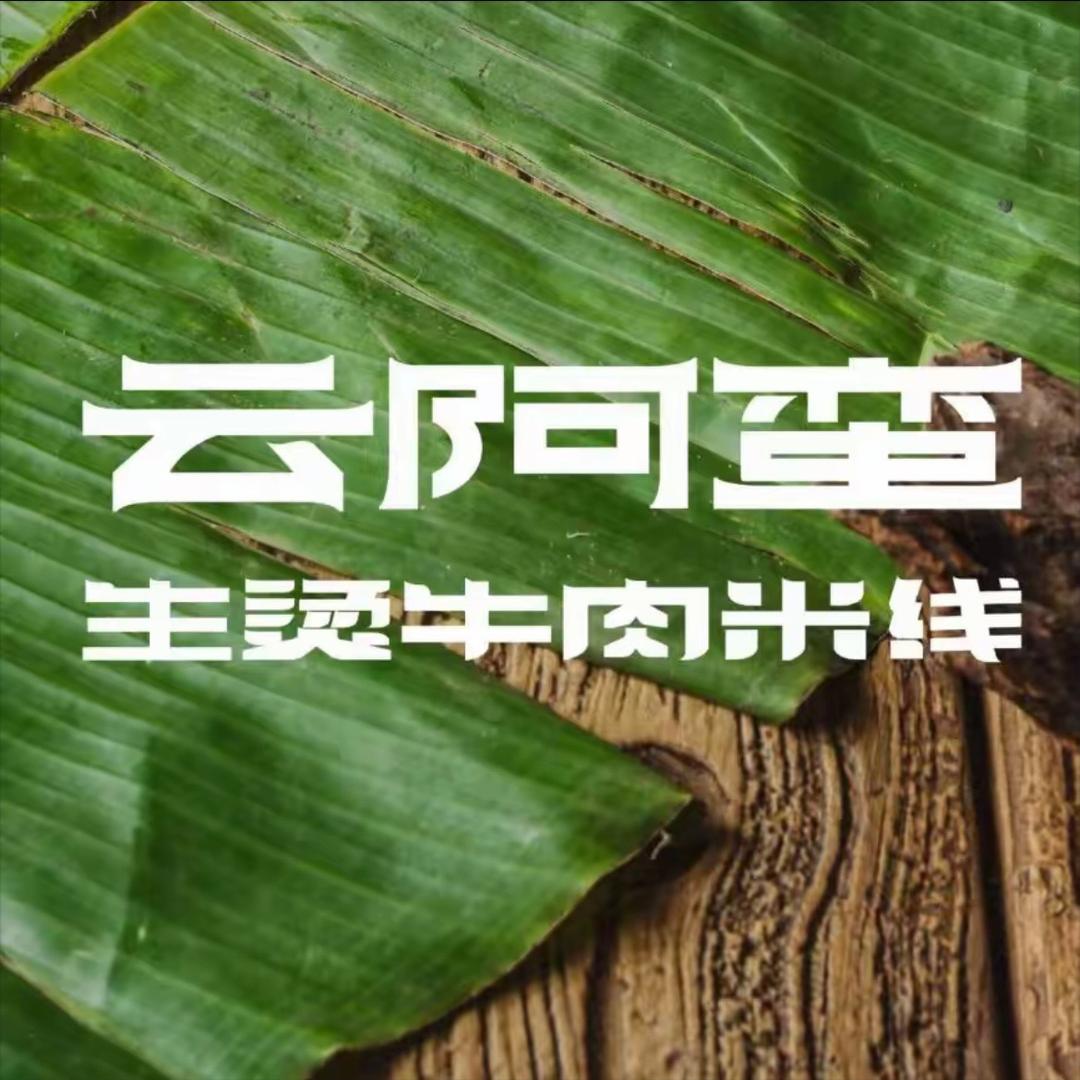 云阿蛮云南生烫牛肉米线潍坊店