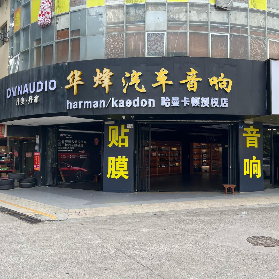深圳华烽汽车音响改装