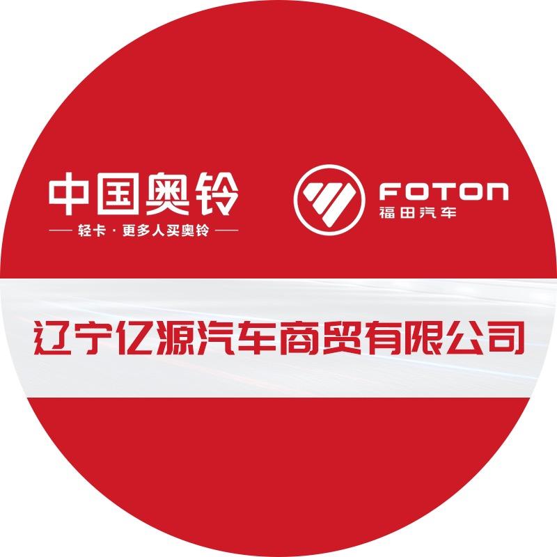 辽宁亿源-福田汽车专卖