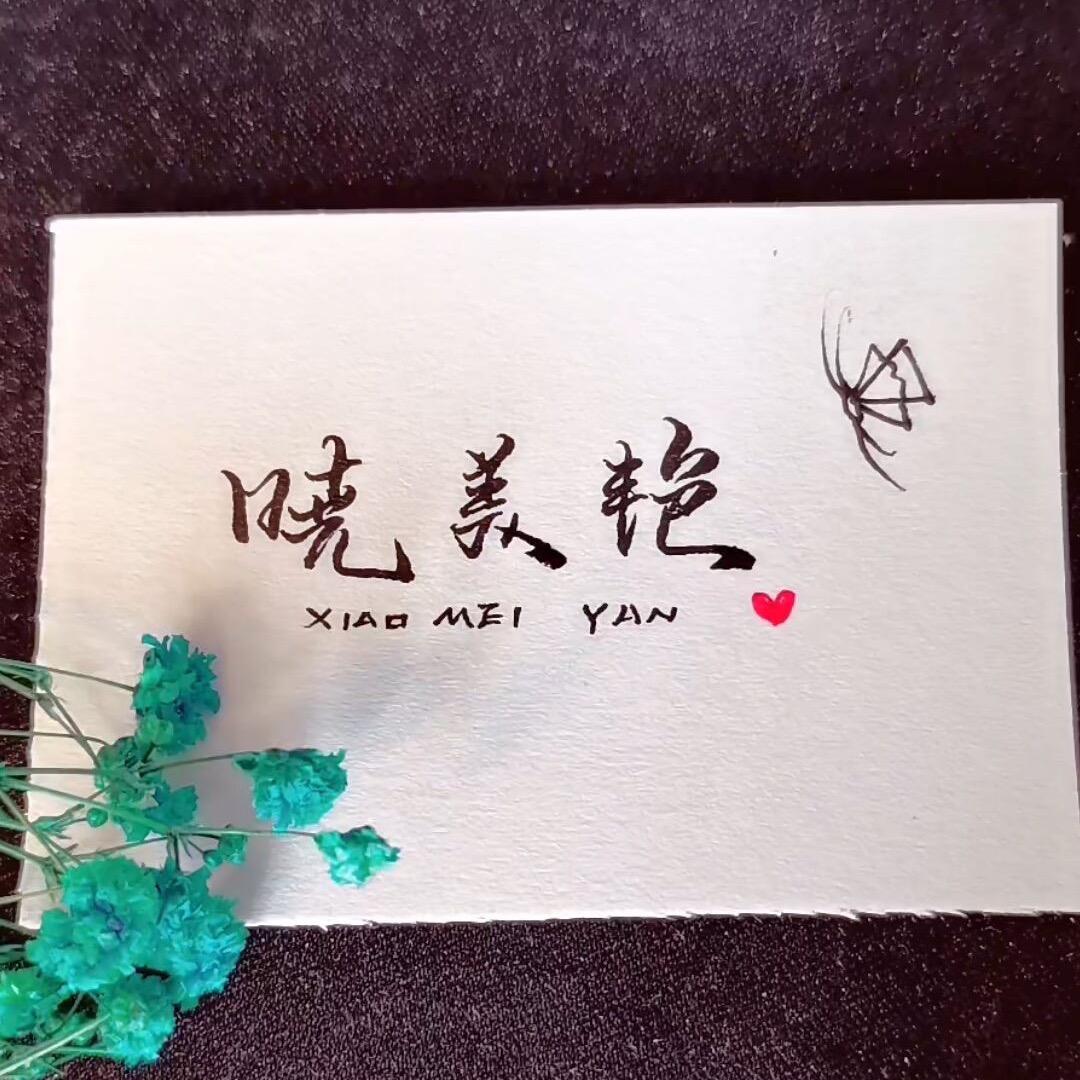 晓美艳