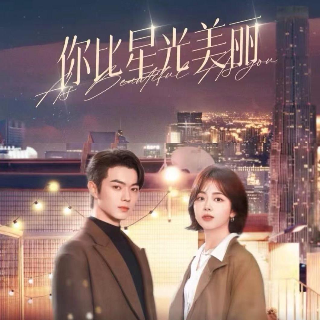 你比星光美丽