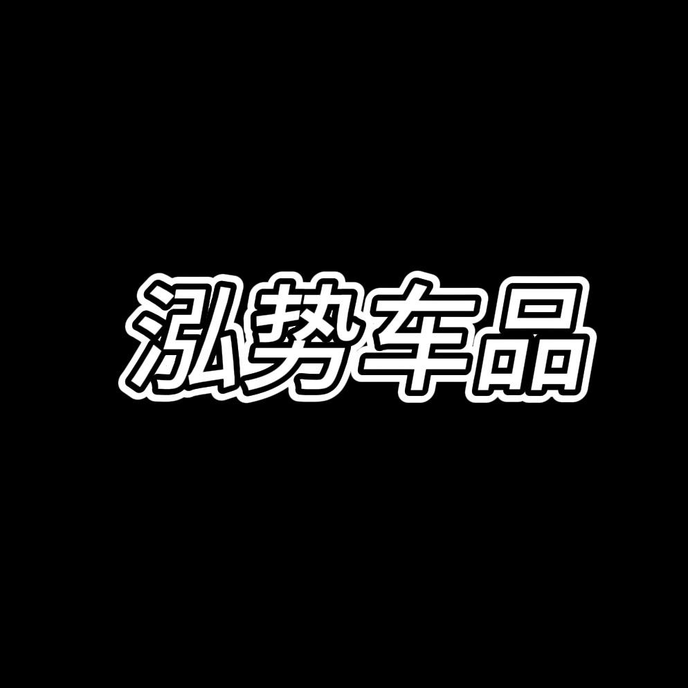 泓势汽车用品