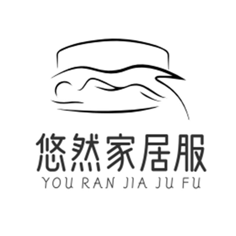 悠然家居服