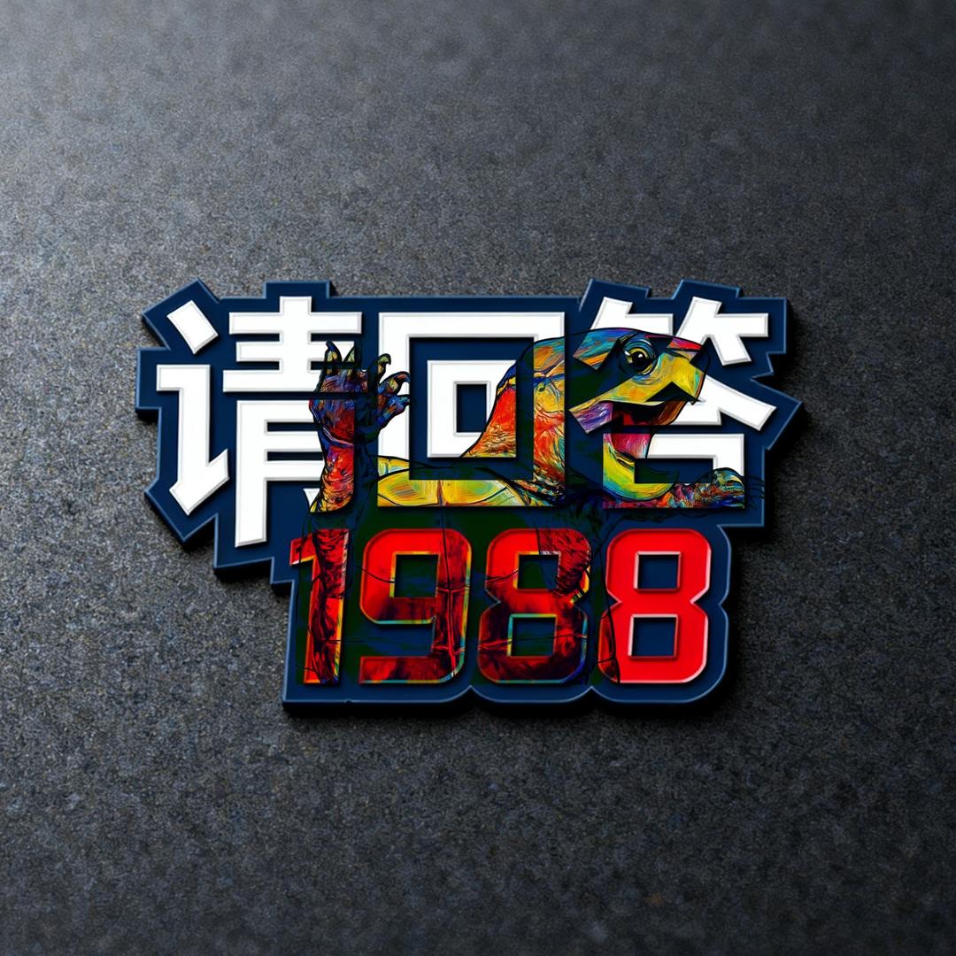 请回答1988
