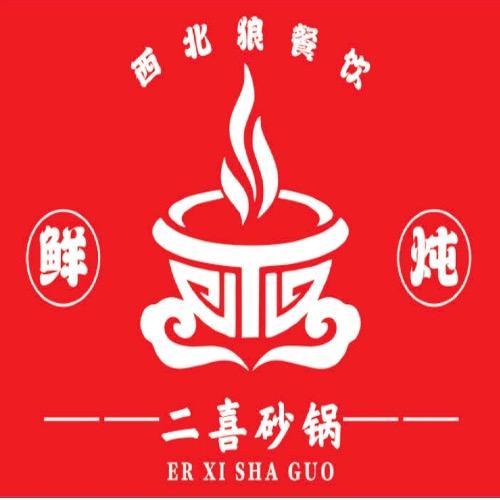 二喜砂锅(巩义店）