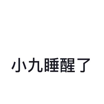小9睡不醒