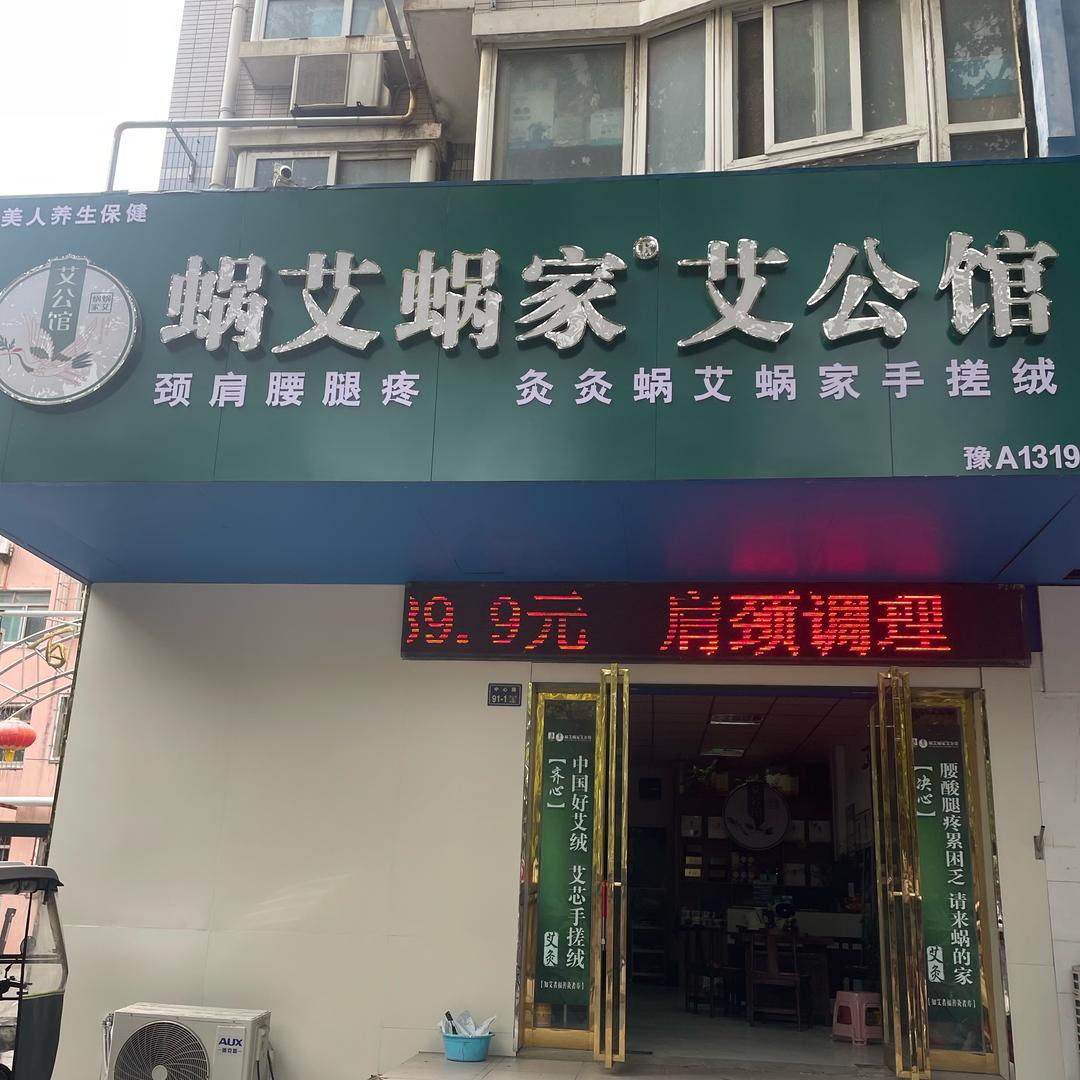 蜗艾蜗家艾公馆郑州市（亚星世纪嘉园店）
