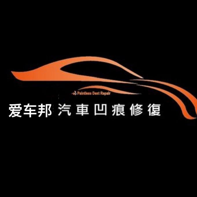 罗定爱车邦汽车凹陷修复