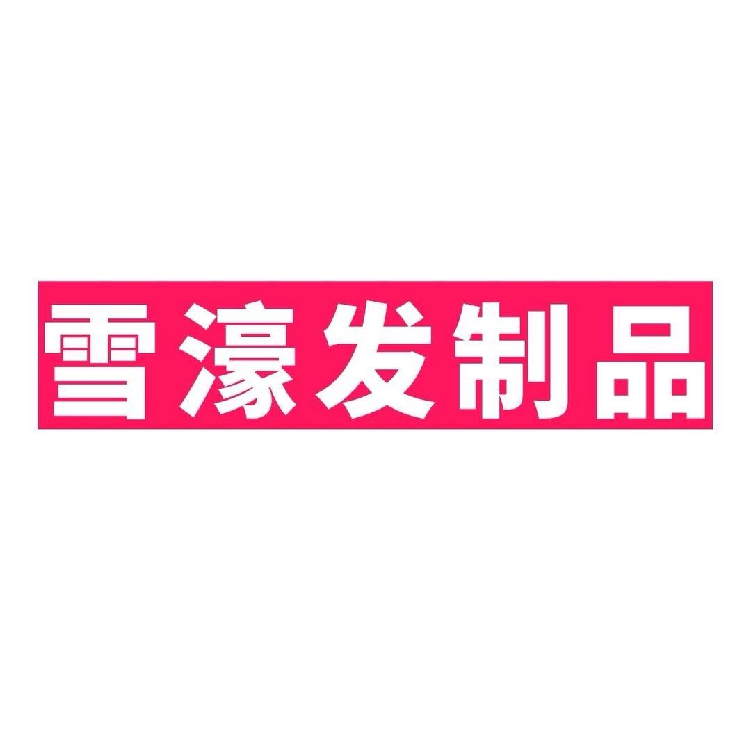 雪濠发制品收头发(全国招学员)