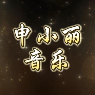 申小丽