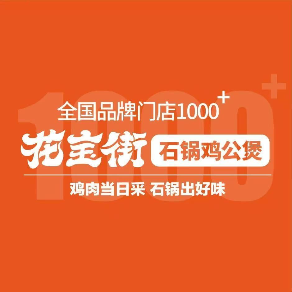 花宝街鸡公煲-招商武总