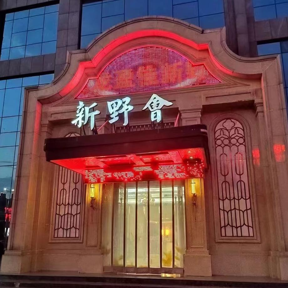 神龙盈佳大酒店娱乐休闲中心