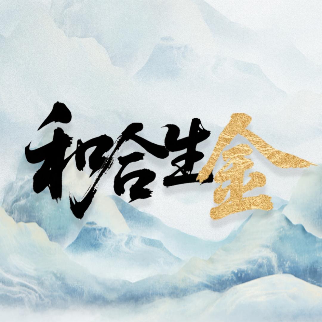 和合生金-布苗彝DNA解码间