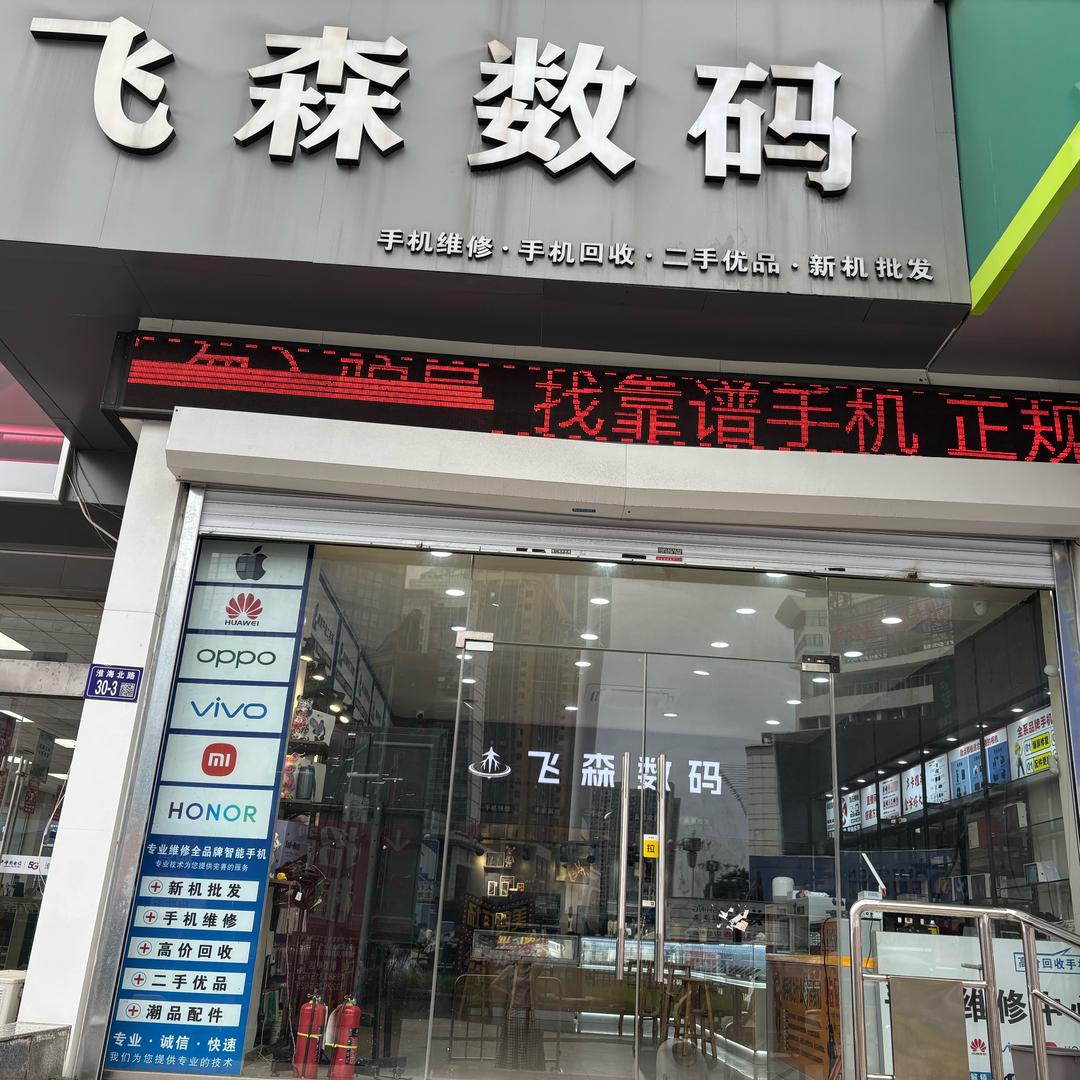 淮安飞森数码（新负责人)