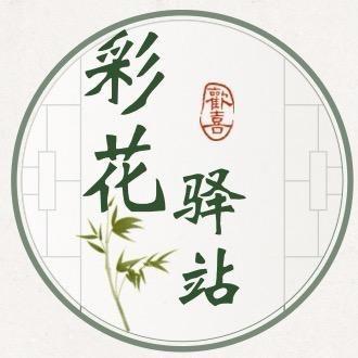 彩花驿站