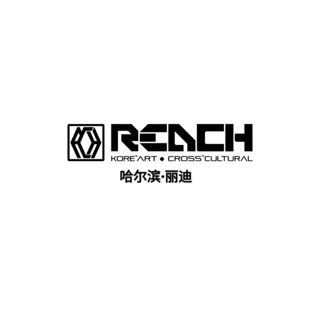 REACH丽迪（哈尔滨）
