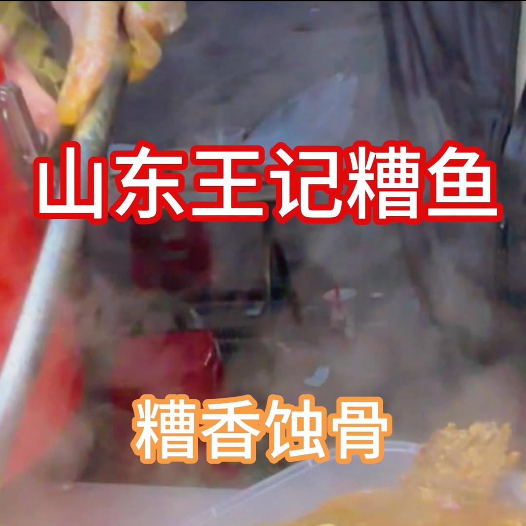 山东王记糟鱼