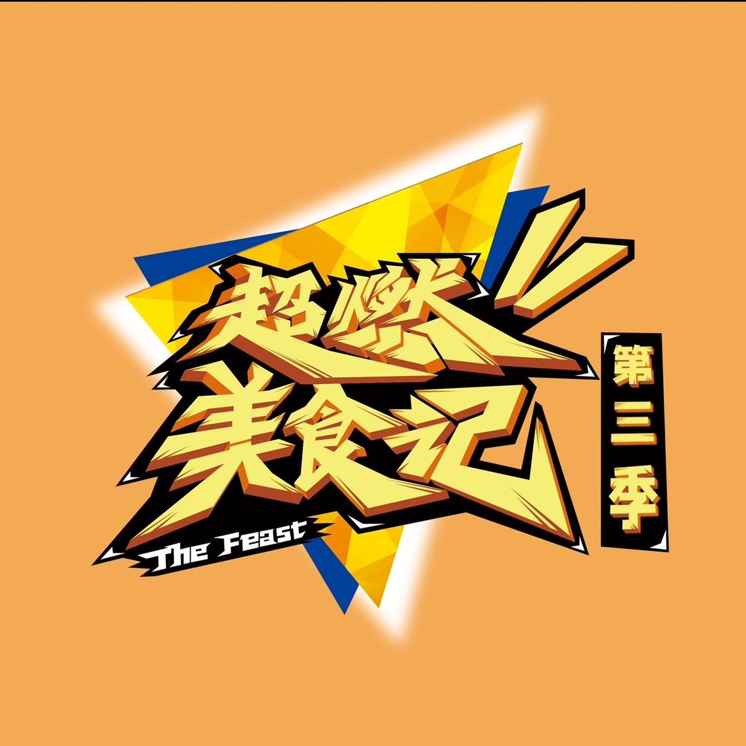 浙江卫视超燃美食记