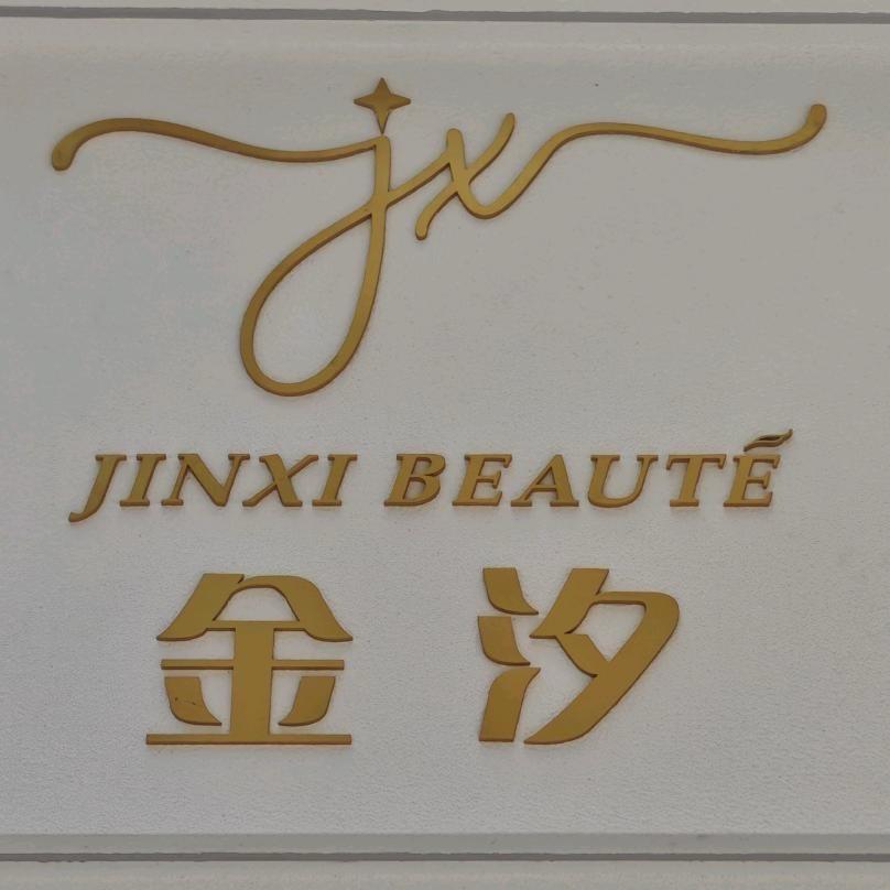 新津·金汐皮肤身材管理中心