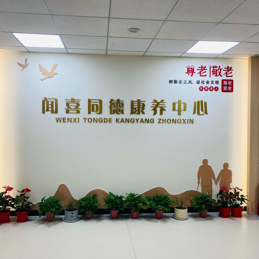同德康养小时光