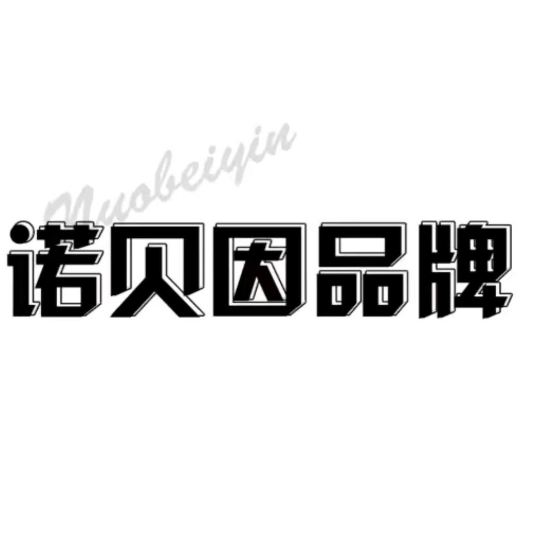 诺贝因品牌女 装(时尚穿搭)