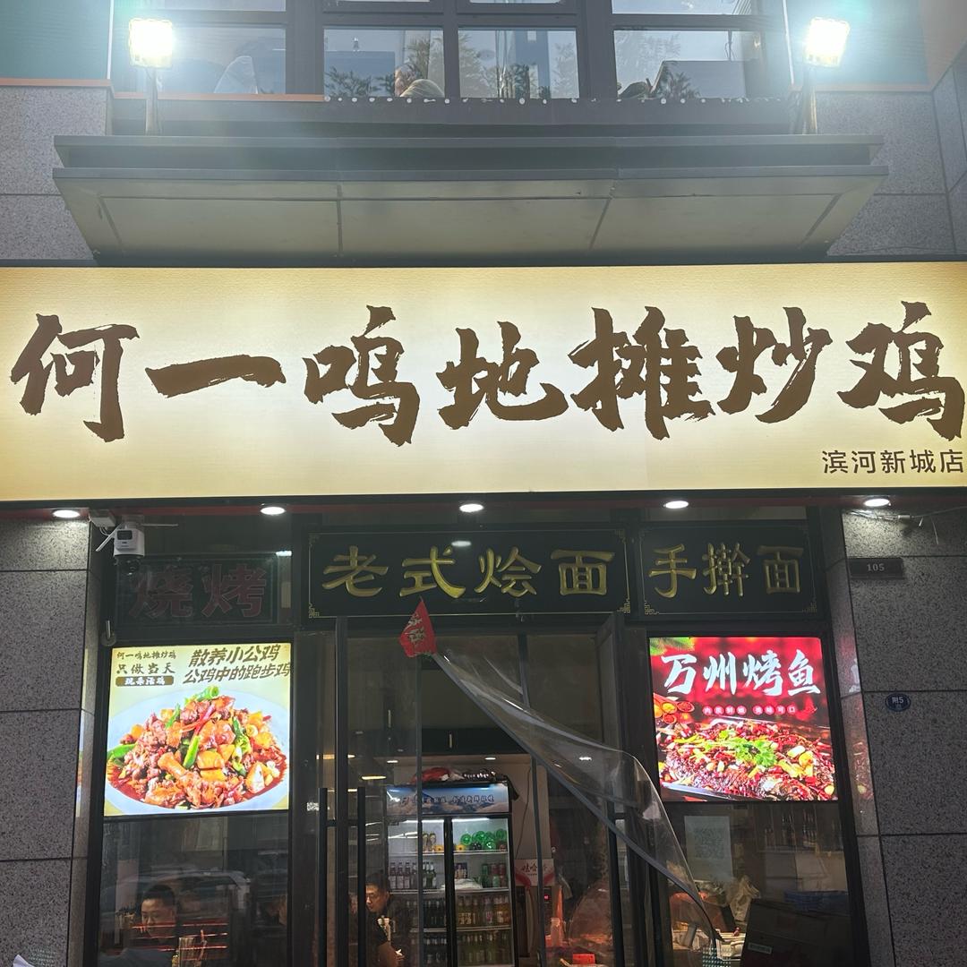 何一鸣地摊炒鸡（滨河新城店）