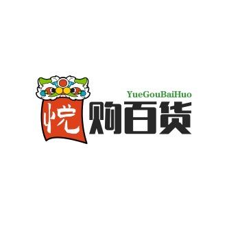 悦购百货商行