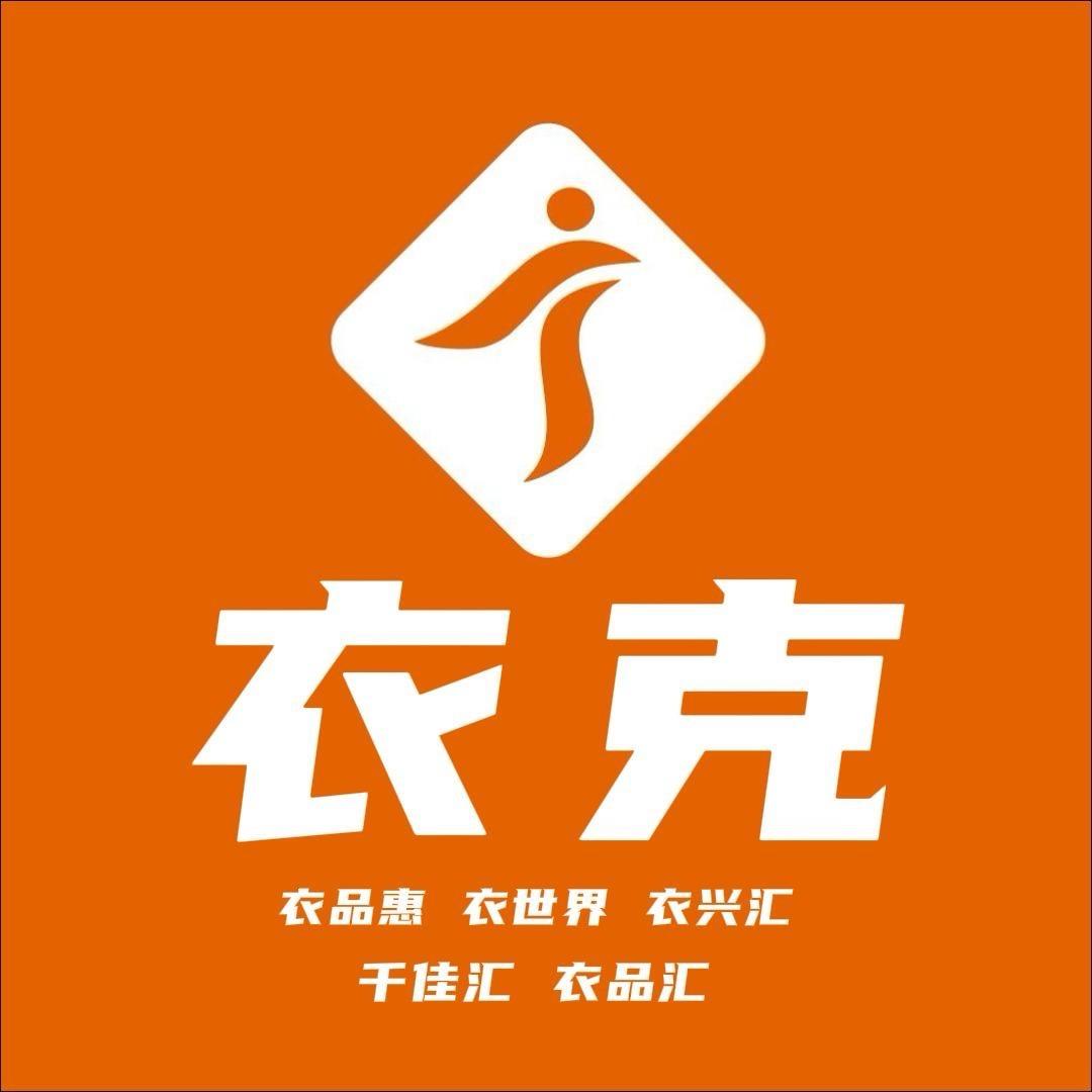 衣克衣品惠服装批发(石阡店)