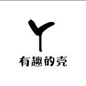 有趣的壳
