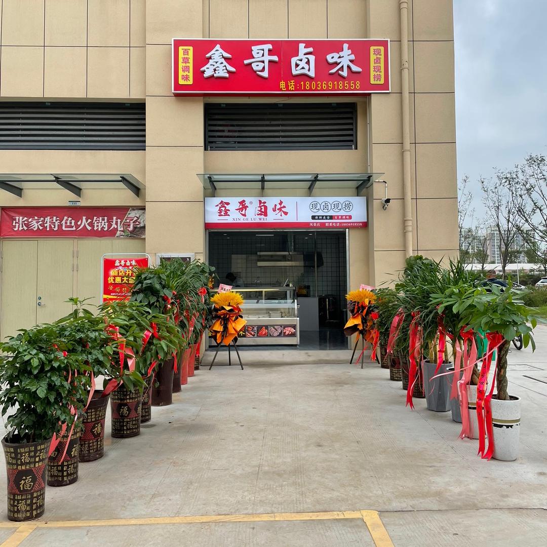 鑫哥卤味熟食店
