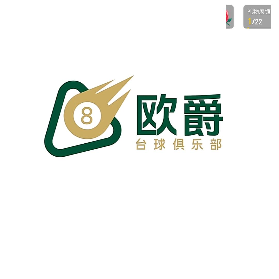 欧爵台球俱乐部