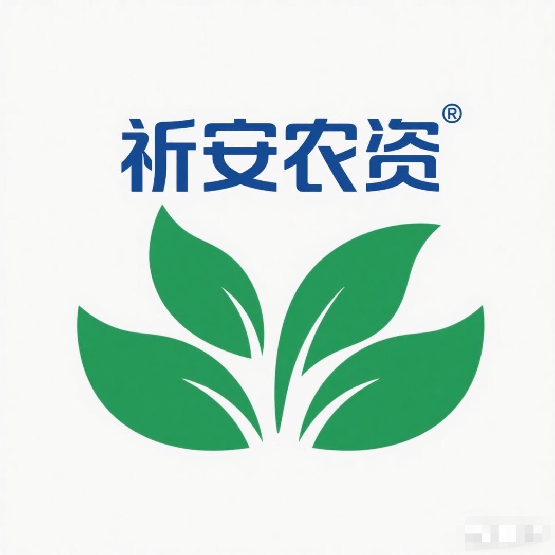 祁安农资
