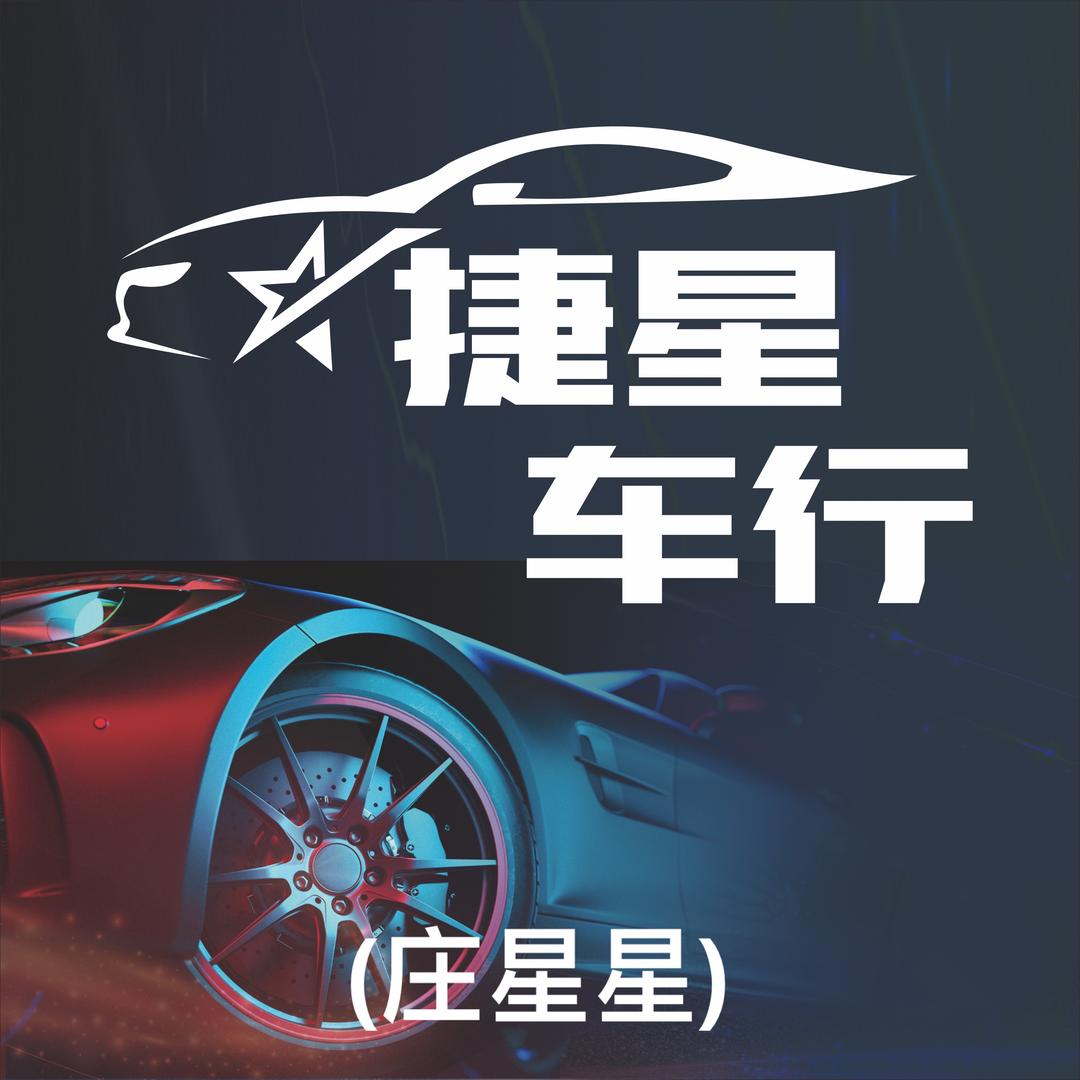 泗阳捷星车行