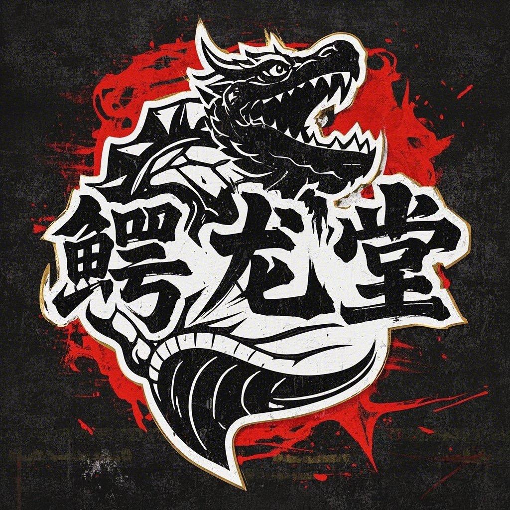 鳄龙堂（鳄龟上架更新）