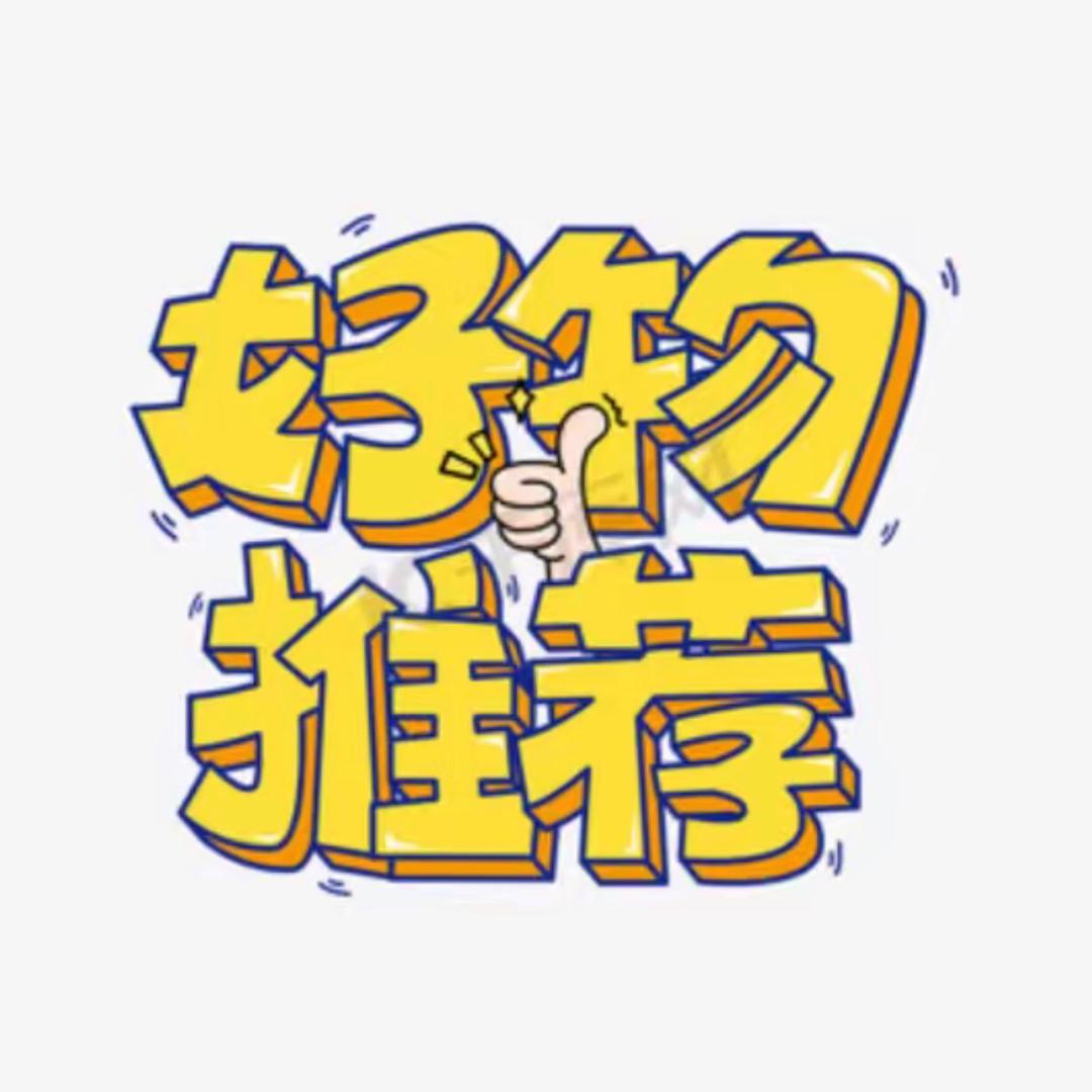 好物-推荐