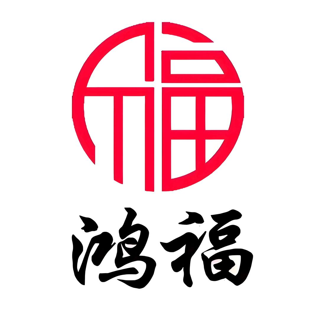鸿福名酒