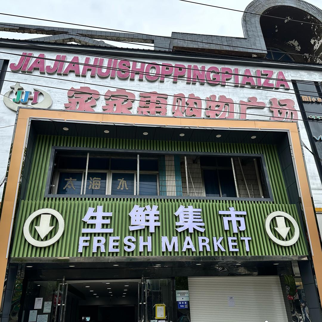 家家惠购物广场（璜泾店）