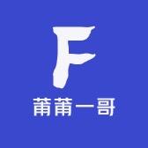 莆莆一哥