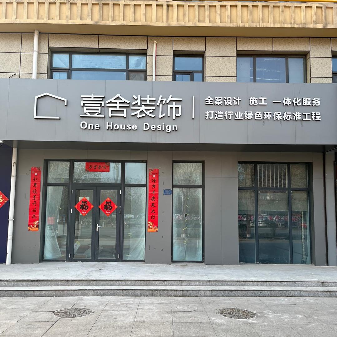 壹舍装饰