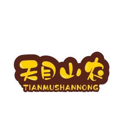 天目山农