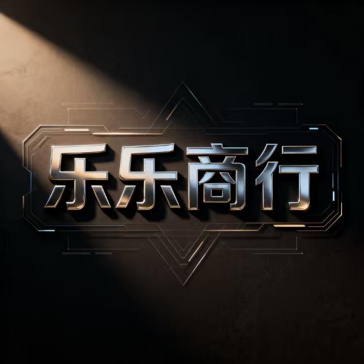 乐乐商行（哈弗换🥤）