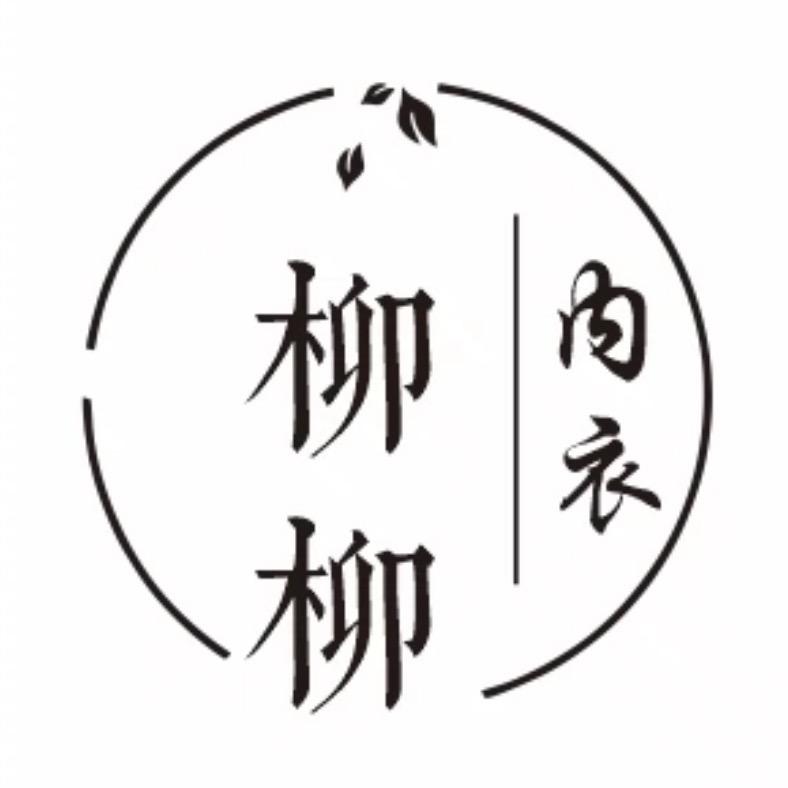 柳柳内衣（丽都四楼418号）